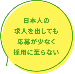 日本人の求人を出しても応募が少なく採用に至らない