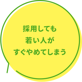 採用しても若い人がすぐやめてしまう