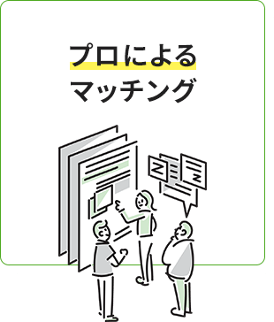 プロによるマッチング