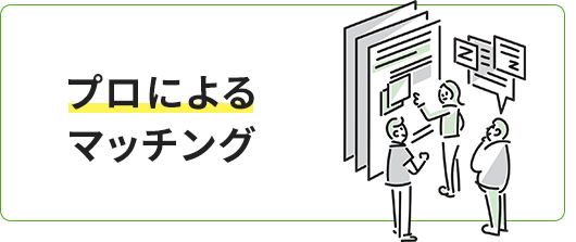 プロによるマッチング