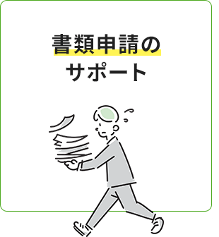 書類申請のサポート