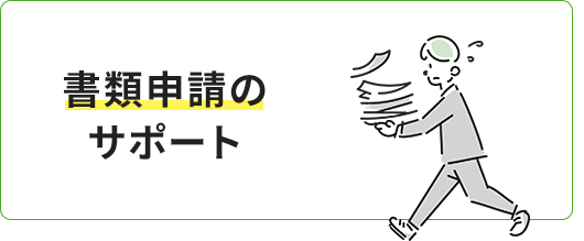 書類申請のサポート