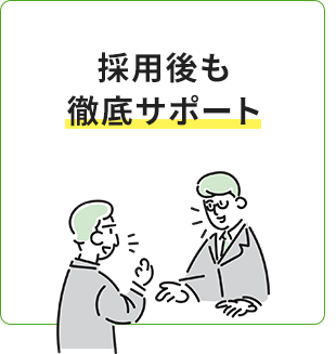 採用後も徹底サポート