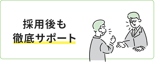 採用後も徹底サポート